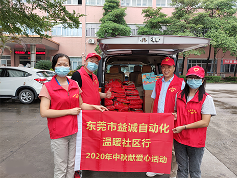 【溫?社區(qū)行】益誠(chéng)自動(dòng)化2020年中秋送溫?、獻(xiàn)愛(ài)心活動(dòng)小記！