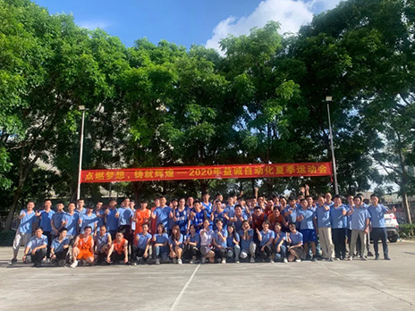 【點燃夢想、鑄造輝煌】2020年益誠自動化夏季運(yùn)動會6月火熱開賽，周六完美收官！