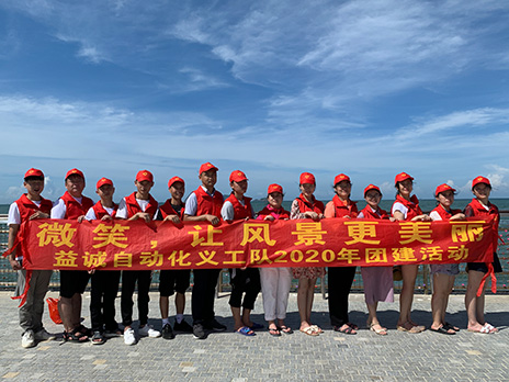 【益誠(chéng)自動(dòng)化義工隊(duì)團(tuán)建小記】微笑，讓風(fēng)景更美麗！