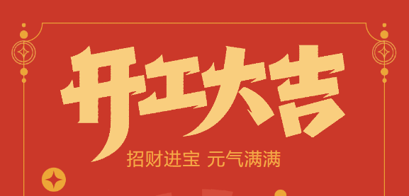 【益誠(chéng)自動(dòng)化開(kāi)工大吉】喜迎開(kāi)門(mén)紅！新年新氣象，我們不忘初心，砥礪前行！