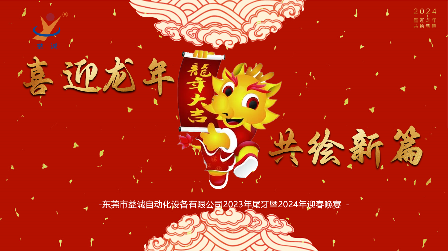 【喜迎龍年，共繪新篇】益誠(chéng)自動(dòng)化2023年尾牙暨2024年迎春晚會(huì)成功舉辦！