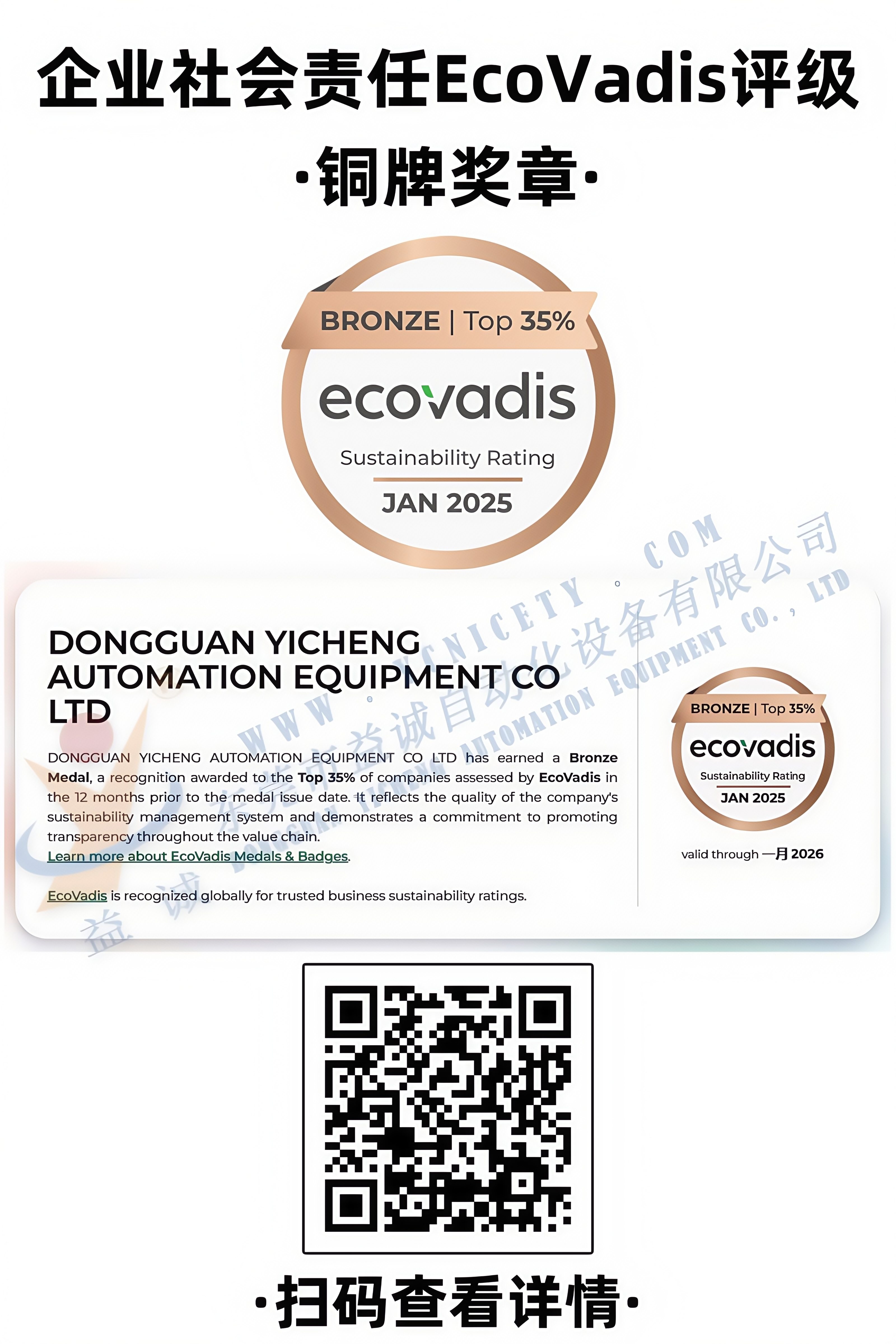 企業(yè)社會責任EcoVadis評級銅牌獎章