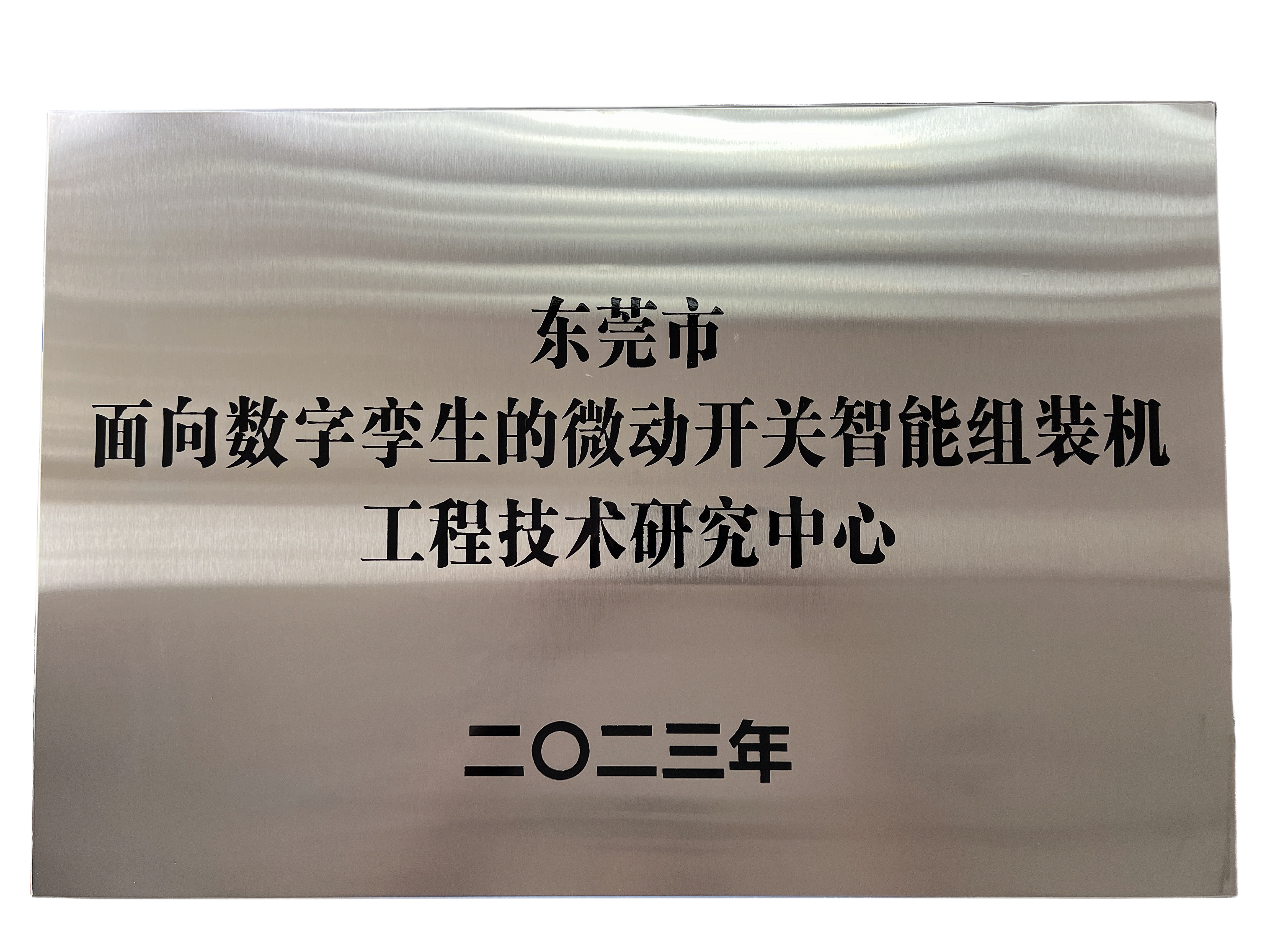 東莞市面向數(shù)字孿生的微動開關智能組裝機工程技術研究中心