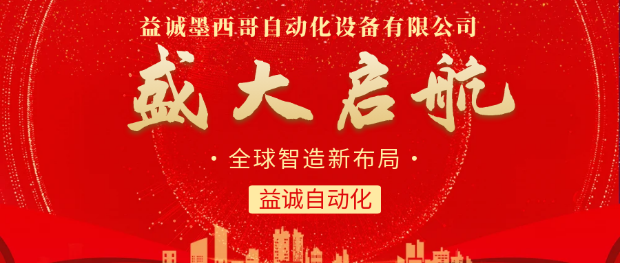 【全球智造新布局】益誠(chéng)自動(dòng)化墨西哥分公司盛大啟航！